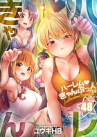 ハーレムきゃんぷっ！48