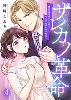 サレカノ革命〜親友に男を奪われたけど、ハイスぺ社長に愛されます〜4