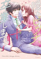 隠れビッチ、卒業します。【単行本版】 9