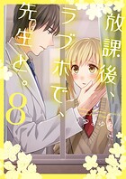 放課後、ラブホで、先生と。【単行本版】8【電子限定】