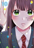 キスまで、あと1秒。【単行本版】 10
