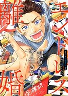 エンドレス離婚〜もしも結婚生活をやり直せたなら〜【単行本版】 8