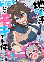 地味子がド派手にモテてる件1