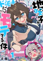 地味子がド派手にモテてる件（単話）