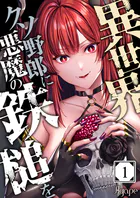 異世界クソ野郎に悪魔の鉄槌を（単話）