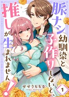 脈ナシ幼馴染と子作りしないと、推しが生まれません！1
