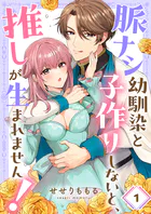 脈ナシ幼馴染と子作りしないと、推しが生まれません！（単話）