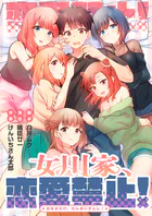 女川家、恋愛禁止！