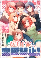 女川家、恋愛禁止！7