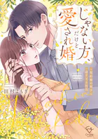 じゃない方、だけど愛され婚〜契約婚の相手は一途すぎる社長【単行本版】