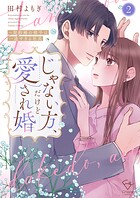 じゃない方、だけど愛され婚〜契約婚の相手は一途すぎる社長【単行本版】 2