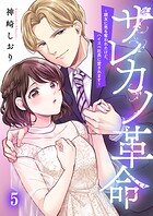 サレカノ革命〜親友に男を奪われたけど、ハイスぺ社長に愛されます〜5