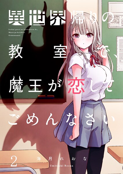 異世界帰りの教室で、魔王が恋してごめんなさい2