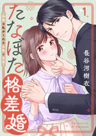 たなぼた格差婚〜偽物の私がくれた本物の恋愛（単話）