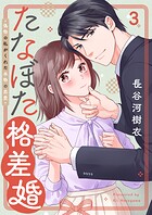 たなぼた格差婚〜偽物の私がくれた本物の恋愛（単話）