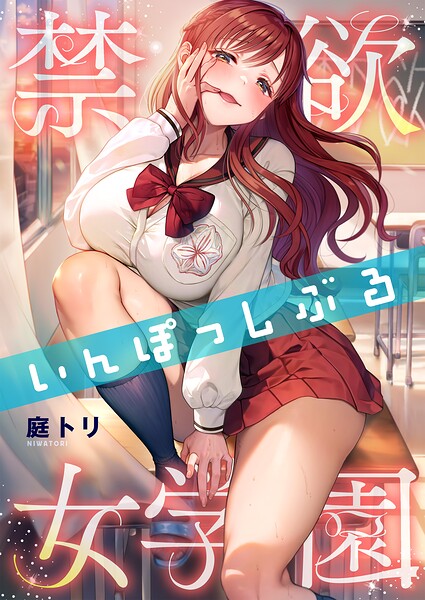 禁欲いんぽっしぶる女学園