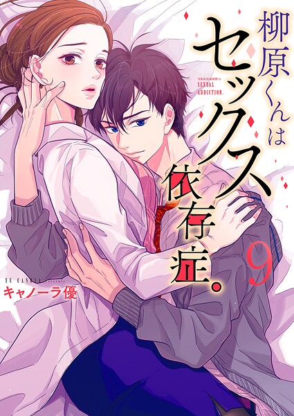 柳原くんはセックス依存症。【フルカラー電子単行本版】 9