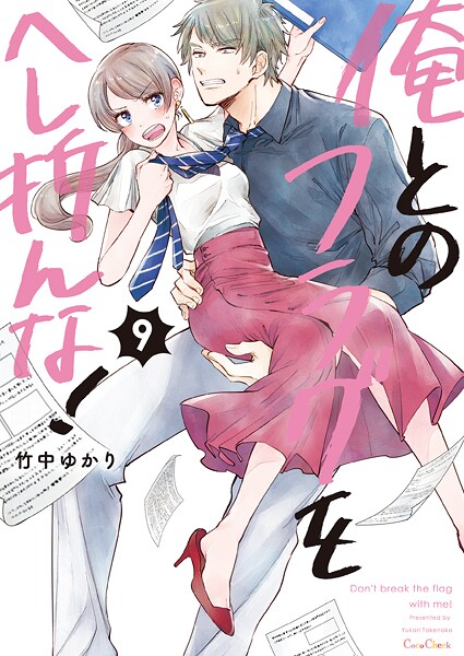 俺とのフラグをへし折んな！【単行本版】9【電子限定】