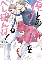 俺とのフラグをへし折んな！【単行本版】9【電子限定】