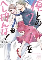 俺とのフラグをへし折んな！【単行本版】 10