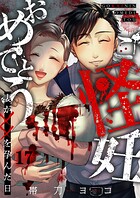 ご怪妊おめでとう〜妻が××を孕んだ日〜17