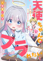 天使ちゃんはフラれたい〜恋の矢、誤射してクッソ惚れられた件〜（単話）