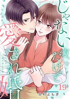 じゃない方、だけど愛され婚〜契約婚の相手は一途すぎる社長19