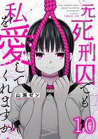 元死刑囚でも私を愛してくれますか？（単話）