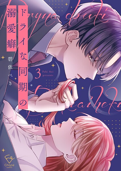 ドライな同期の溺愛癖【単行本版】 3