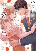 ハズレではじまる溺愛人生〜仕組まれた恋の相手はハイスぺ社長【単行本版】 3
