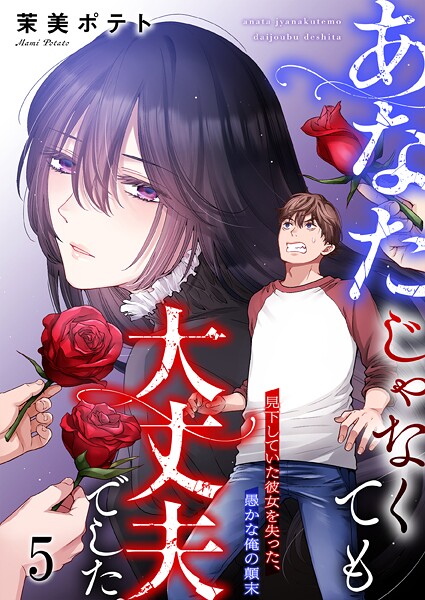 あなたじゃなくても大丈夫でした。〜見下していた彼女を失った、愚かな俺の顛末5