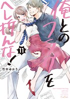 俺とのフラグをへし折んな！【単行本版】 11