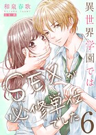 異世界学園ではSEXが必修単位でした【単行本版】 6