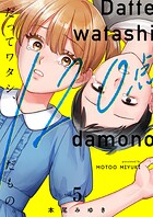 だってワタシ、120点だもの。【単行本版】 5