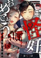 ご怪妊おめでとう〜妻が××を孕んだ日〜18
