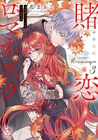 賭恋ロマネスク〜大正悪役令嬢と最狂マフィア【単行本版】 3