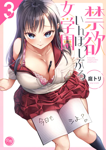 禁欲いんぽっしぶる女学園【フルカラー電子単行本版】3