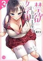 禁欲いんぽっしぶる女学園【フルカラー電子単行本版】 3