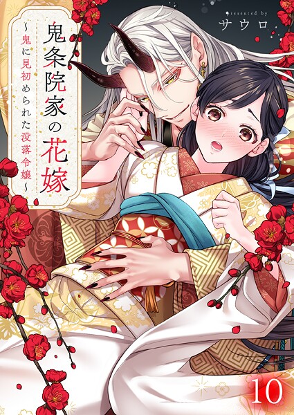 鬼条院家の花嫁〜鬼に見初められた没落令嬢〜10