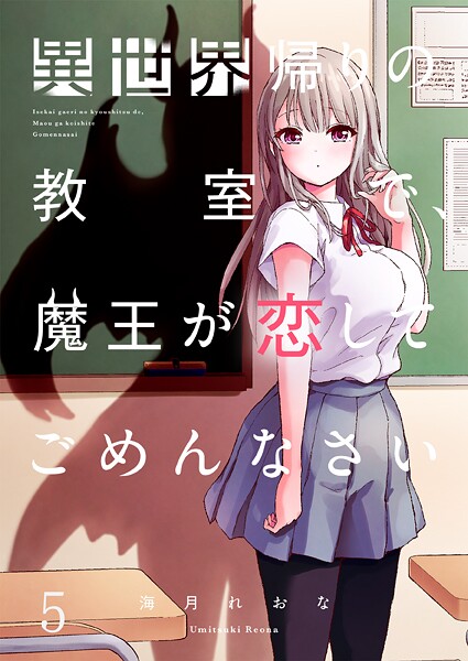 異世界帰りの教室で、魔王が恋してごめんなさい(単話)