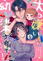 大っ嫌いな幼馴染と子育てしています12