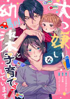 大っ嫌いな幼馴染と子育てしています