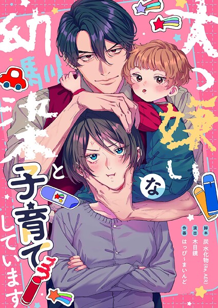 大っ嫌いな幼馴染と子育てしています5