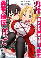 勇者に殺される悪徳領主に転生した俺、序盤に鍛えすぎたせいで勇者の地位を奪ってしまう【単行本版】 1