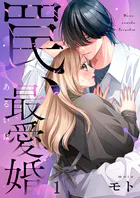 罠、あるいは最愛婚（単話）