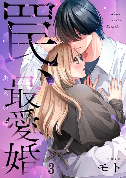 罠、あるいは最愛婚(単話)