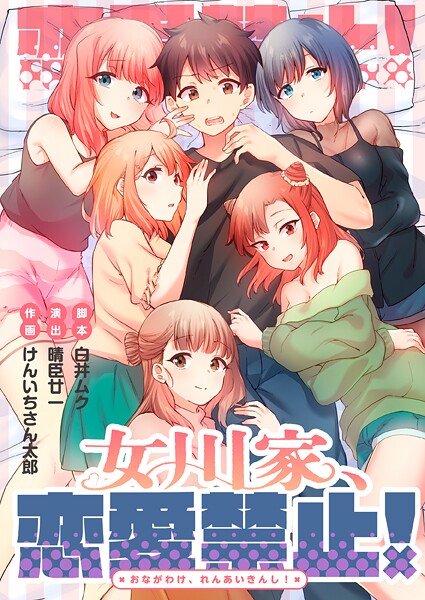 女川家、恋愛禁止!