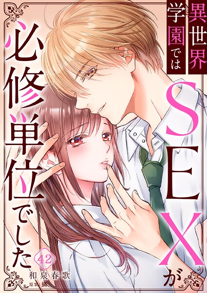 異世界学園ではSEXが必修単位でした（単話）