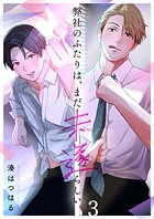 弊社のふたりは、まだ未遂らしい。3