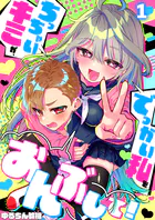 ちっちゃいキミが、でっかい私をおんぶして！（単話）